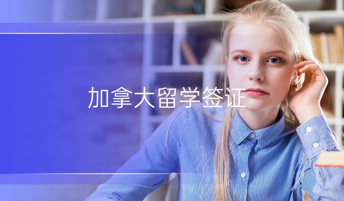 加拿大留學(xué)簽證